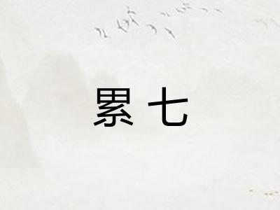 累七