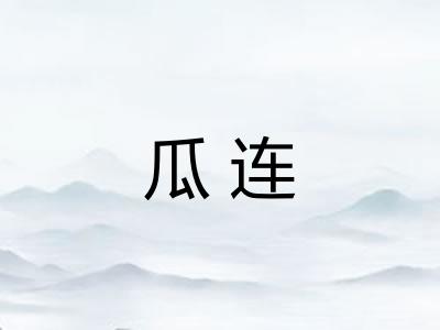 瓜连