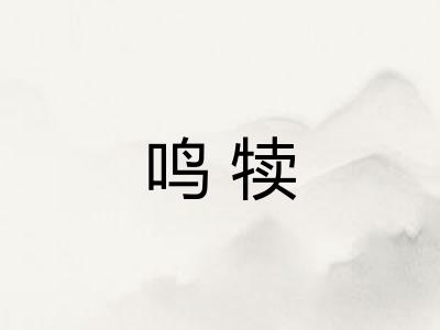 鸣犊