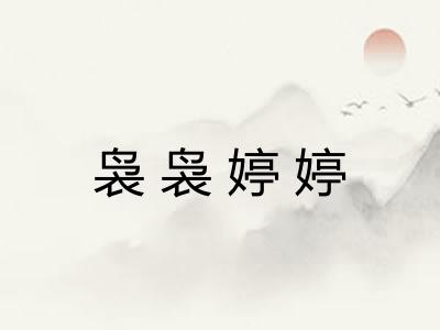 袅袅婷婷