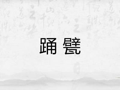 踊甓