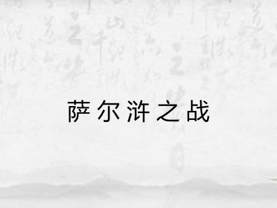萨尔浒之战