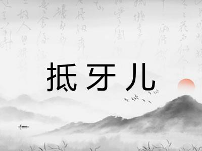 抵牙儿