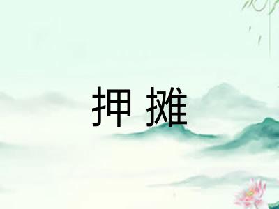 押摊