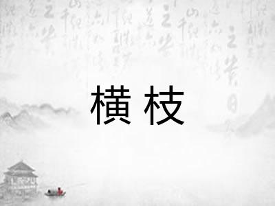 横枝