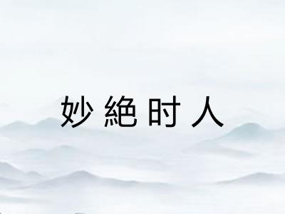 妙絶时人