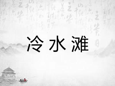 冷水滩