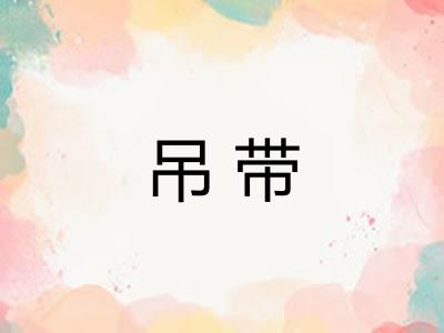吊带