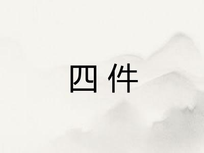 四件