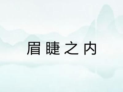眉睫之内