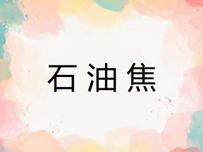 石油焦