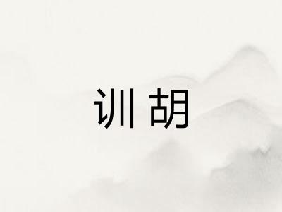 训胡