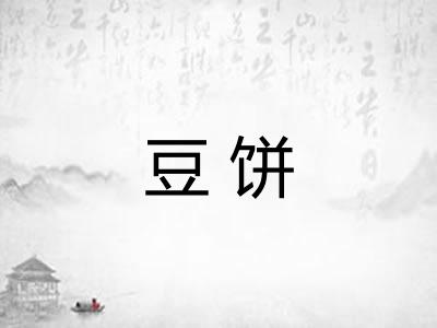 豆饼