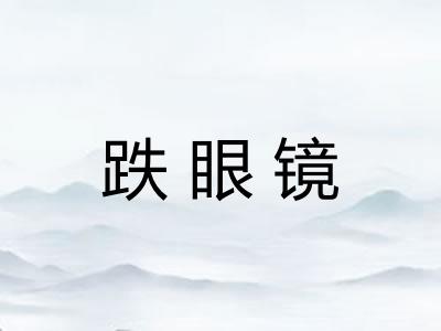 跌眼镜