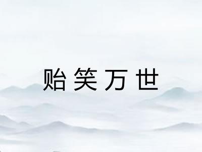 贻笑万世
