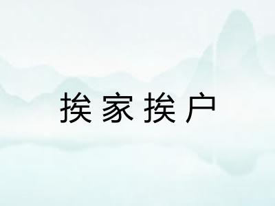 挨家挨户