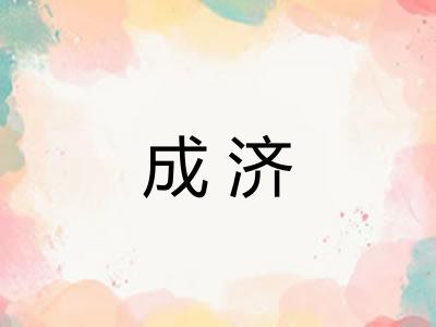 成济