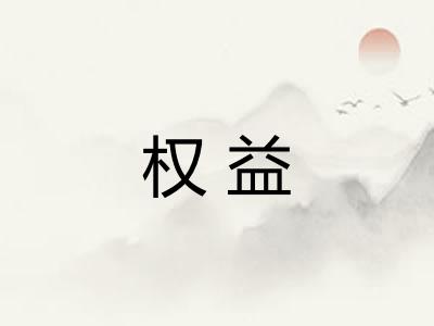 权益