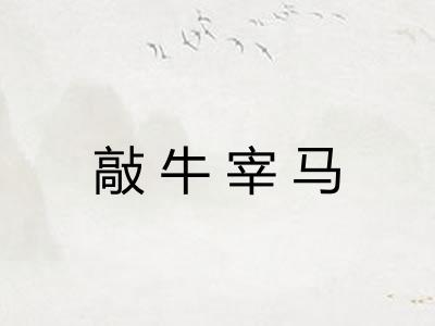 敲牛宰马