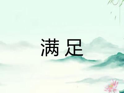 满足