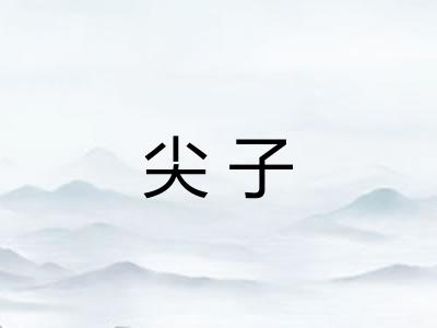 尖子