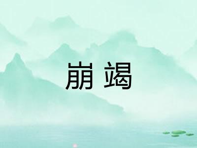 崩竭