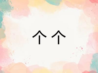 个个