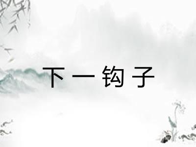 下一钩子