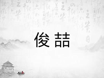 俊喆
