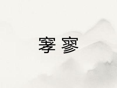 窙寥