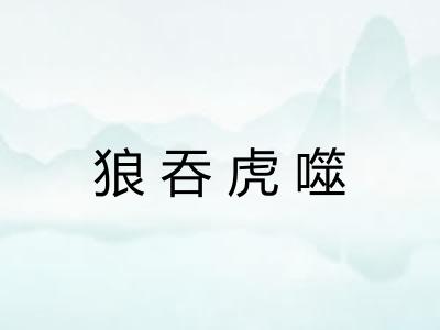 狼吞虎噬