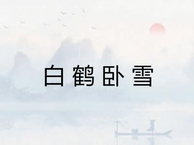 白鹤卧雪