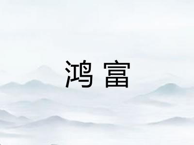 鸿富