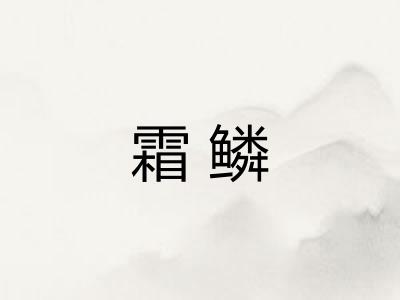 霜鳞