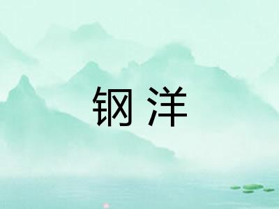 钢洋