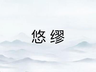 悠缪