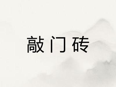 敲门砖