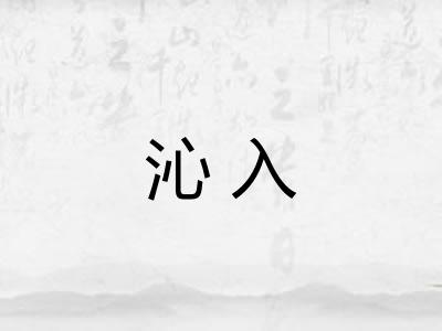 沁入