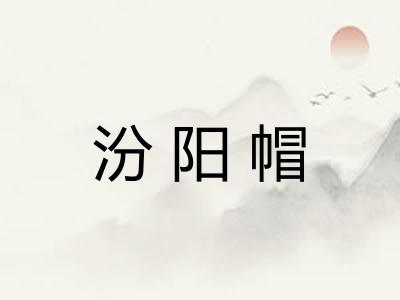 汾阳帽