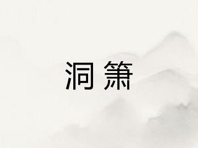 洞箫