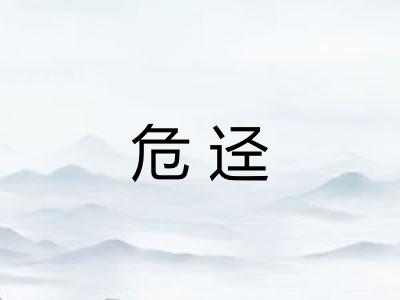 危迳