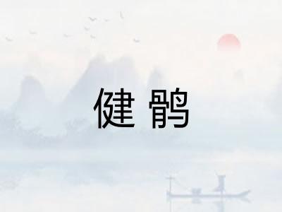 健鹘
