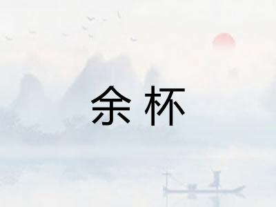 余杯