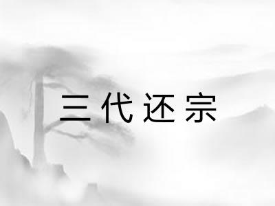 三代还宗