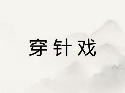穿针戏