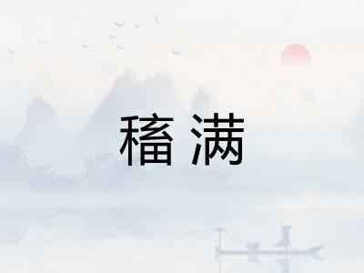 稸满
