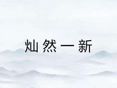 灿然一新