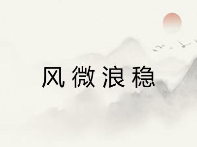 风微浪稳