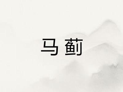 马蓟