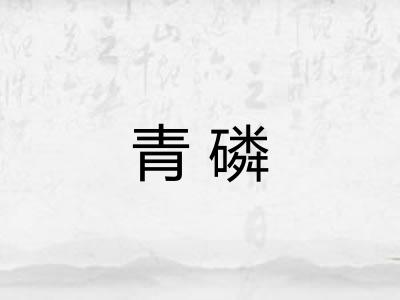 青磷